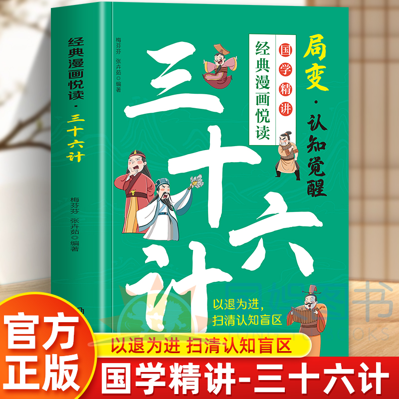 经典漫画悦读：三十六计儿童版36计正版