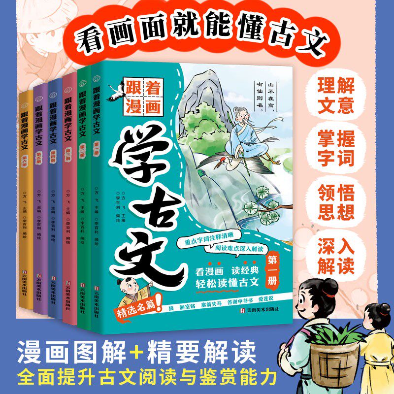 【方飞老师】跟着漫画学古文全6册 正版书籍 看画面就能懂古文 寓教于乐，学会&ldquo;沉浸式学习&rdquo; 漫画图画易懂
