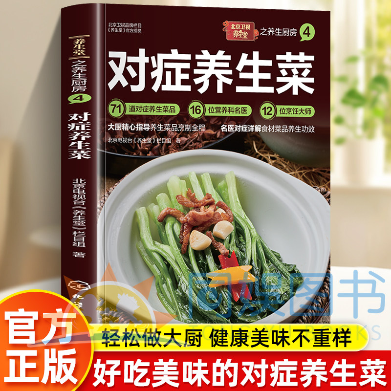 正版对症养生菜食谱大众菜谱 养生菜谱家常菜做法教程大全 大厨精心指导养生菜品烹制 全程名医对症详解食材菜品养生功效