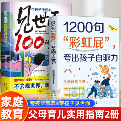 【抖音同款】全2册1200句彩虹屁+带孩子低成本见世面的100种方法方飞老师推荐夸出孩子自驱力父母修炼宝典书亲子共读家庭教育书籍