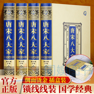 绸面精装插盒装 唐宋大八家全4册 正版原著原版全译注释白话 文辞优美 被推崇为后人学作散文的范本 锁线精装·烫金封面·精美插盒