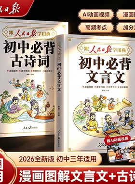 【官方正版】跟人民日报学用典初中必背文言文十初中必背古诗词2026版 漫画图解必备文言文完全解读初中通用中考古诗文全解一本通