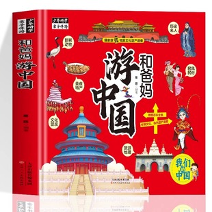 和爸妈游中国一看就入迷 手绘中国地理百科趣味书认识世界先从畅游中国开始11大知识专题50多项世界遗产1000多幅彩绘插图通俗易懂