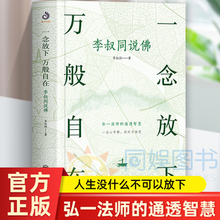 新书 一念放下 万般自在:李叔同说佛 文化哲学 弘一法师李叔同著 人生没什么不可放下 民国四大高僧之一 李叔同传记自我修养书籍