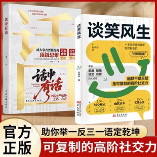 【抖音同款】谈笑风生+话中有话 精准拿捏社交节奏沟通中游刃有余地控场指南书 助你举一反三一语定乾坤可复制的高阶社交力 正版
