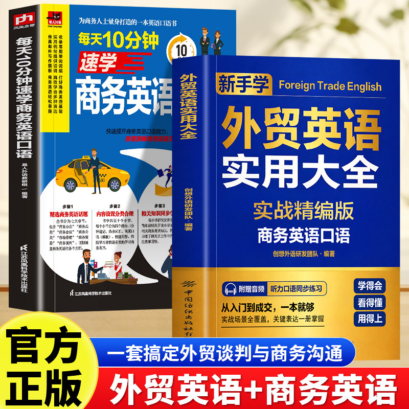 正版 全两册外贸英语实用大全赠音频 跨境电商人工智能外贸英语词汇国际贸易实用商务英语书籍零基础商务英语口语 职场英语书