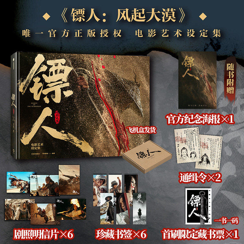 【首刷限定藏书票+剧照明信片x6+书签x6+通缉令x2+海报】镖人:风起大漠电影艺术设定集 吴京谢霆锋主演同名电影 许先哲漫画原著