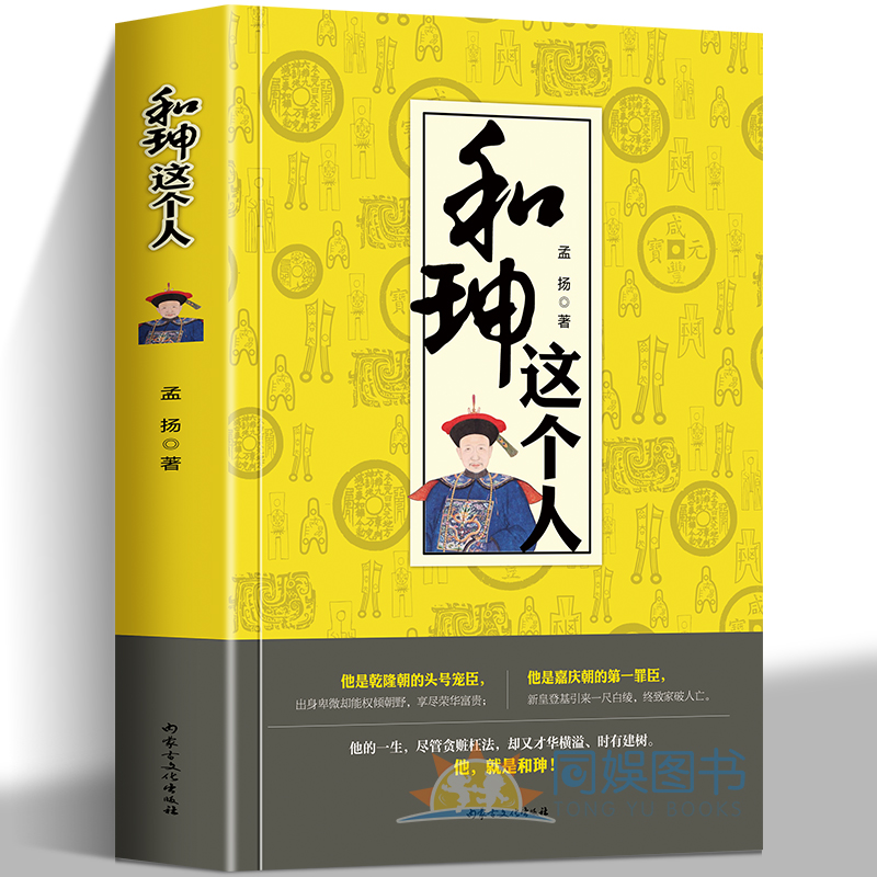 【全新正版】和坤这个人--他是乾隆朝的宠臣 他也是嘉庆朝的第一罪臣 他的一生，尽管贪赃枉法 却又才华横溢 时有建树 孟杨著