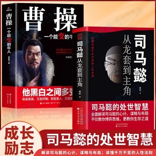 抖音同款】2册 司马懿从龙套到主角 曹操一个能变的牛人 诸葛亮一个能算的牛人为人处世智慧书谋略之道布局锦囊博弈策略书司马懿传