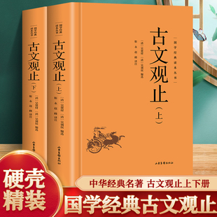 精装 古文观止 全套共二册全本全注全译三全本初中生高中国学经典名著古诗词古代散文随笔畅销书籍中华书局正版荐畅销书籍