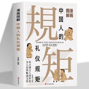 漫画图解中国人的礼仪规矩书籍正版 每天懂点人情世故为人处世畅通无阻 中国式应酬饭局社交攻略商务礼仪书籍 中国人的规矩教养书