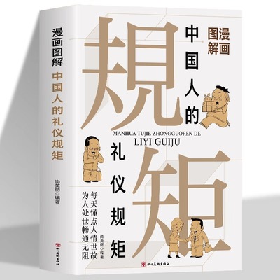 漫画图解中国人的礼仪规矩书籍正版 每天懂点人情世故为人处世畅通无阻 中国式应酬饭局社交攻略商务礼仪书籍 中国人的规矩教养书