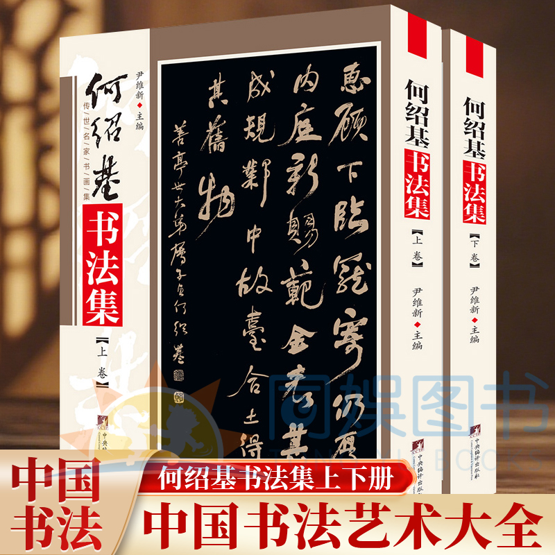 何绍基书法集 铜版彩印上下2卷 何绍基临石门颂 中国书法全集何绍基书法名品临张迁碑正版隶书名家名帖书法作品欣赏 尹维新编