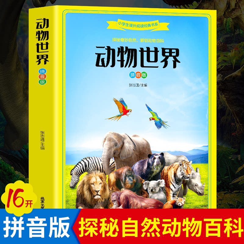 动物世界  拼音版 小学生课外阅读经典书系 精绘彩图 图文并茂 增加