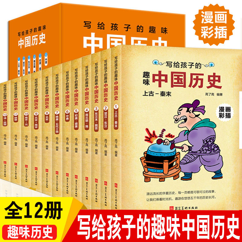 写给孩子的趣味中国历史全套12册漫画彩插版中国历史故事集8-15周岁小学生课外书籍中华上下五千年绘本故事书少儿科普书籍使用感如何?