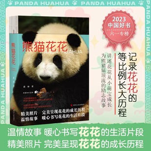 记录大熊猫成长历程 全景式 生活片段熊猫知识科普读物 蒋林著大熊猫历史记录花花写真超多萌照励志故事科普知识问答书籍 熊猫花花
