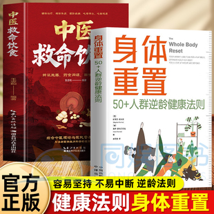 正版2册身体重置+救命饮食 50+人群逆龄健康法则 容易坚持的健康生活法则 中年人的营养健康饮食手册 锻炼减肥指南 养生书籍大全