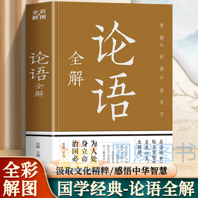 论语全解 中华文化的源典蕴涵深刻哲理浸透到中国两千多年的政教体制社会习俗习惯和行为方式中 为人处世安身立命齐家治国必读书