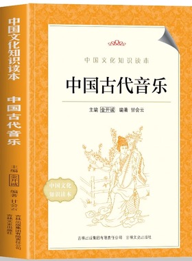 中国古代音乐 中国文化知识读本 古代音乐的起源于发展 不同时期音乐的代表作品触摸华夏文明的律动唤醒华夏正音的前年记忆