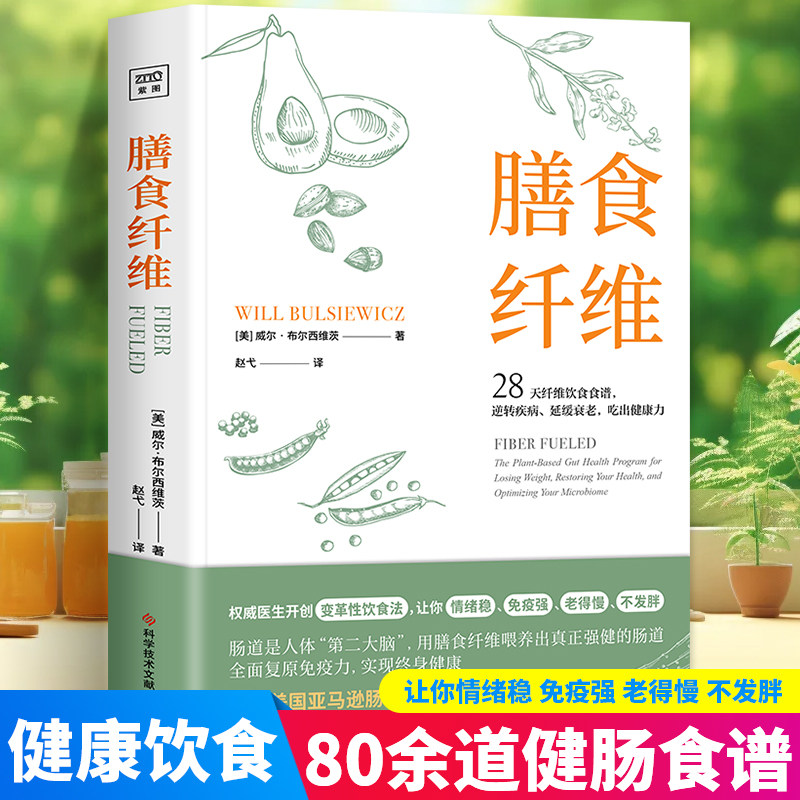 膳食纤维 威尔·布尔西维茨著 28天无纤维饮食食谱 逆转疾病 延缓衰老 吃出健康力 重塑健康身体的基石膳食纤维养身书籍 正版书籍