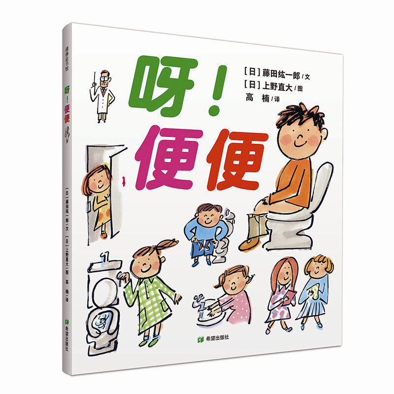 便便 藤田纮一郎上野直大著 希望出版社 介绍0-3-6岁儿童拉臭臭的知识