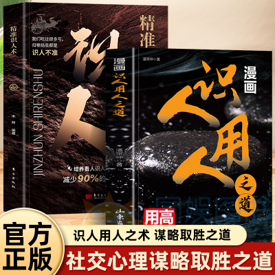 全2册识人用人+精准识人术高手用人企业管理方法与技巧团队员工管理人际交往沟通演讲口才经商管理领导力经商谋略团队管理管人书籍