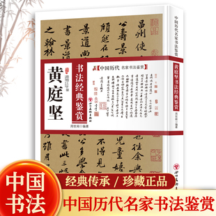 黄庭坚书法经典鉴赏 中国历代名家书法鉴赏经典传承书法行书集字书法技法教程书法真迹欣赏 解析作品临摹字帖书法研究书籍临摹鉴赏