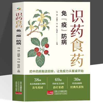 识药食药免疫防病 常见的药食同源类中药中药的基本信息生活中的应用有食疗药膳茶饮从而达到防治疫病的目的内容可信度高操作性强