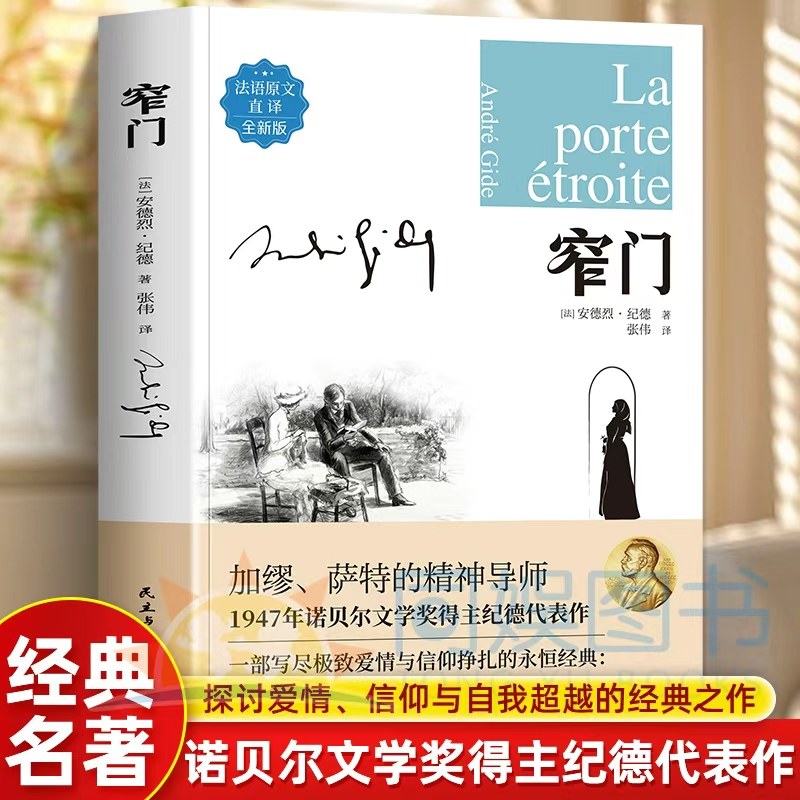 正版 窄门 1947年诺贝尔文学奖得主纪德代表作加缪、萨特的精神导师 法语原文直译 探讨爱情、信仰与自我超越的经典之作