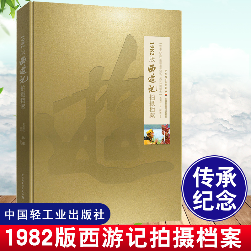 正版 1982版西游记拍摄档案王崇秋画册照工作照试装照书籍信场记单美工日记场记单收藏600余张压箱底照片记录珍贵瞬间畅销图书籍-封面