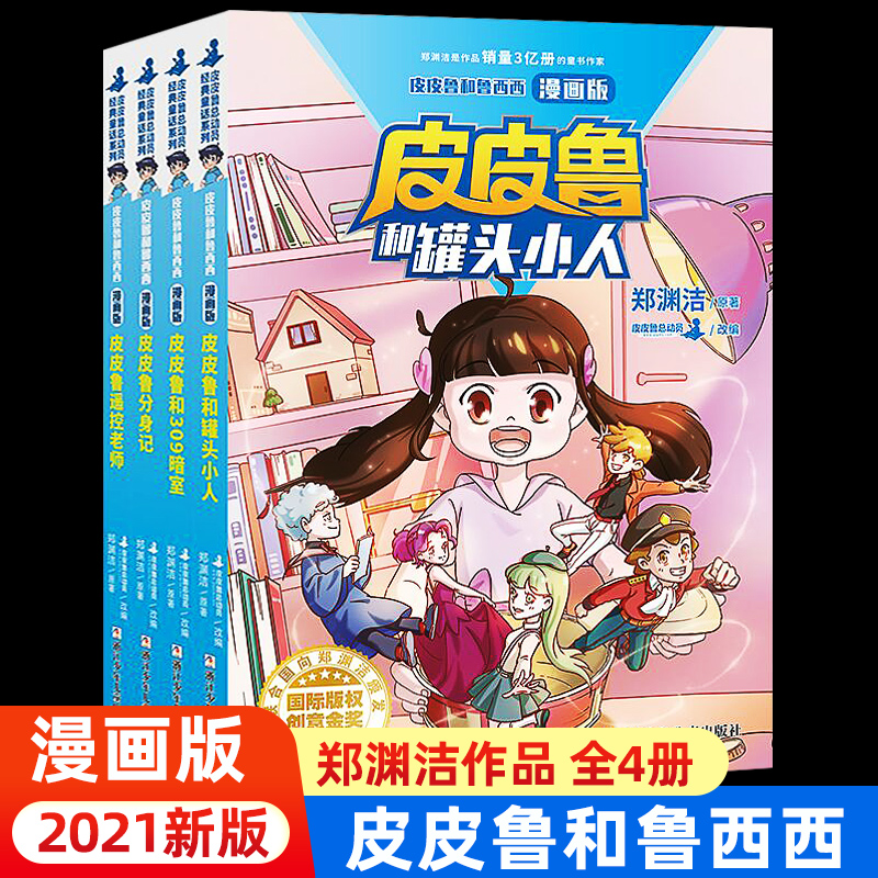 皮皮鲁和鲁西西漫画版4册郑渊洁经典童话故事书皮皮鲁传分身记遥控老师和309暗室小学生三四五六年级课外书皮皮鲁总动员系列正版