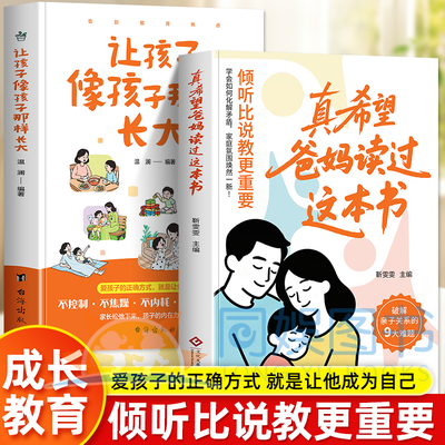 正版2册真希望爸妈读过这本书让孩子像孩子那样长大做智慧父母一本写给中国父母养育指南儿童心理学情绪管理家庭教育教育孩子书籍