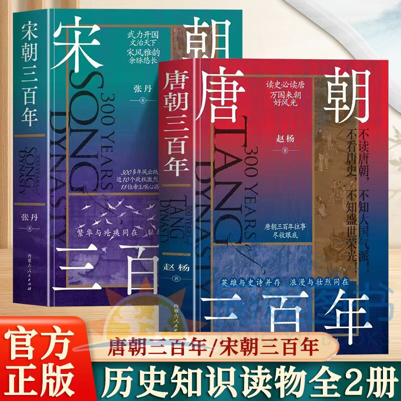全2册 唐朝+宋朝三百年 三国一百年 不读唐朝不知大国气派不看唐史不知盛世荣光贯通两宋历史带你了解赵宋王朝 百年三国快速渗透