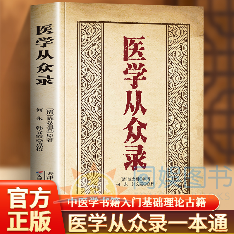 【抖音同款】正版医学从众录清代陈修园中医非物质文化遗产临床读本伤寒论浅注长沙方歌括时方歌括医学实在易神农本草经读中医书