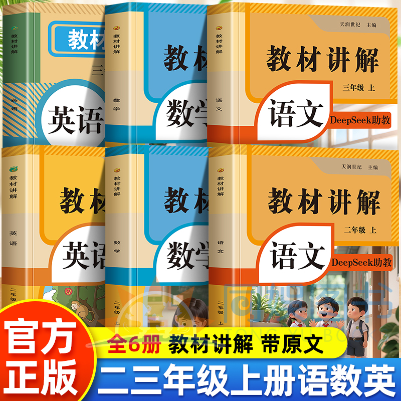 2025年新版教材讲解二三年级上册语文数学英语同步人教版课本原文同步讲解1升2升3年级同步教材全解课堂笔记暑假提前预习教辅书籍