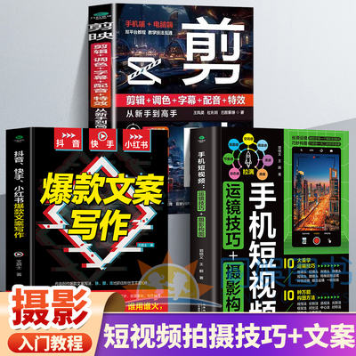 正版3册剪映短视频剪辑与运营从新手到高手+手机短视频从入门到精通+爆款文案写作 短视频制作剪辑教程零基础自媒体运营全攻略书籍