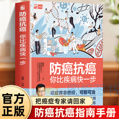 生活-防癌抗癌你比疾病可快一步