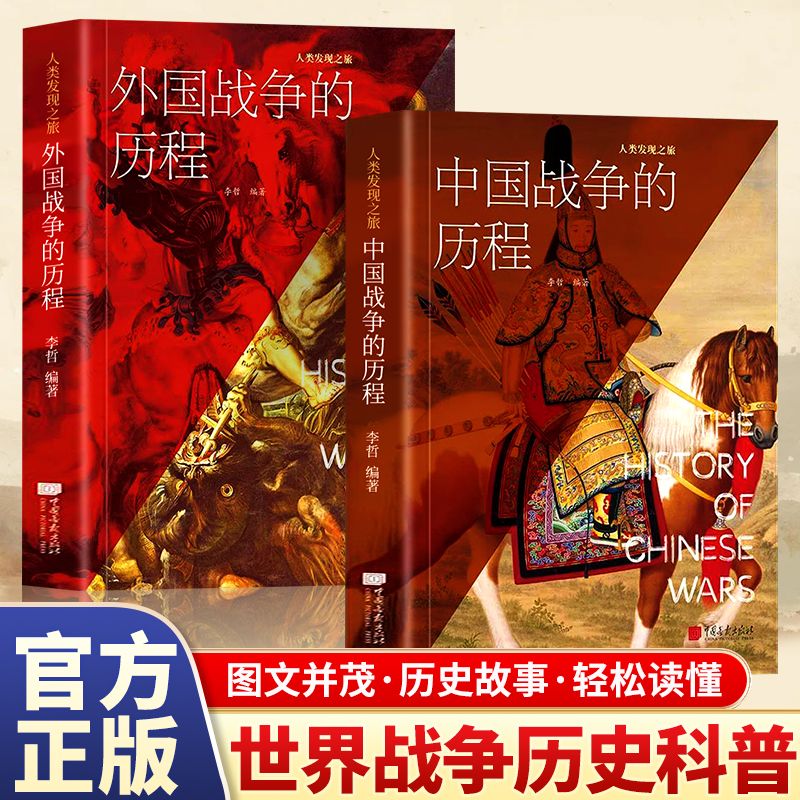 正版2册 中国战争的历程+外国战争的历程 人类发现之旅 横跨4000年历史75个关键战事详述炎黄至晚清四千余年战争科普书