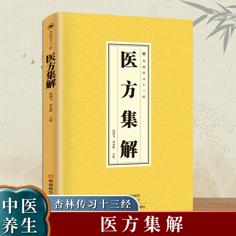 医方集解正版以仲景学说为基础裒合数十医家