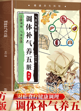 小养生：调体补气养五脏五脏同调气血双补顺时养元未病先防五脏安百病消心肝脾肺肾养好才是真健康一脏虚全身乱中医古法教你养五脏