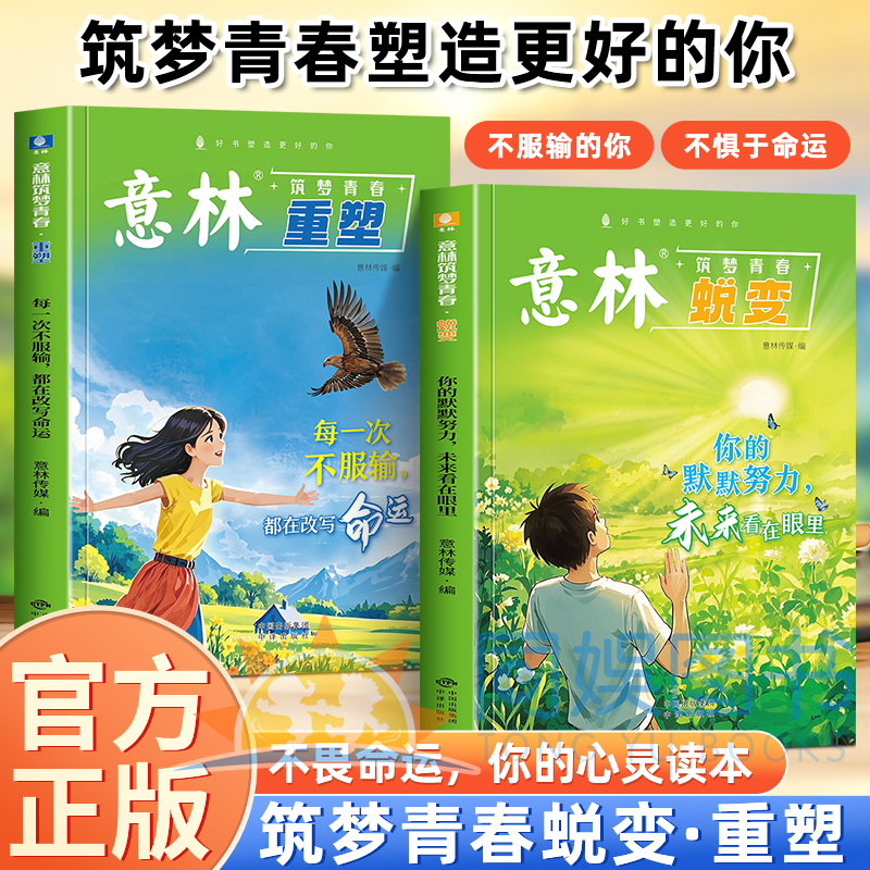 意林筑梦青春：蜕变+重塑