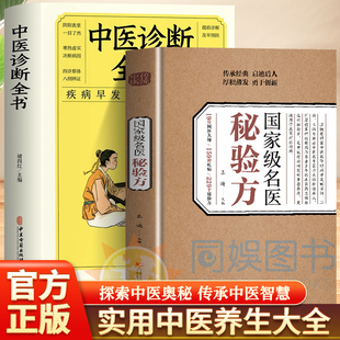 中医诊断全书 中医传统中医养生食疗预防治疗中华名方大全医方疑难杂症医典对症验方偏方中医理论书籍 国家级名医秘验方正版