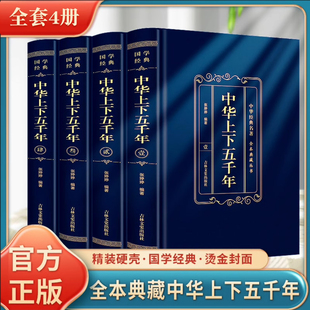 中华上下五千年全套原著正版白话文青少年初中生成人版中国通史资治通鉴历史知识读物中国5000年完整版史书经典史记畅销历史类书籍
