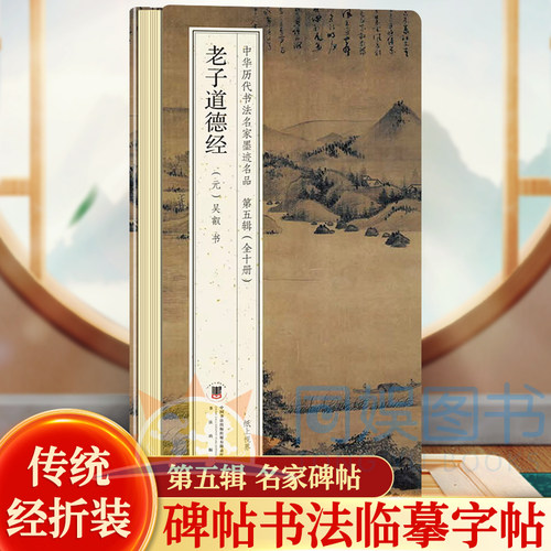 老子道德经（元）吴叡 书 中华历代书法名家墨迹名品第五辑 鉴赏帖中国古代书法名家作品赏析书法 成人练字名家书法鉴赏书法正版