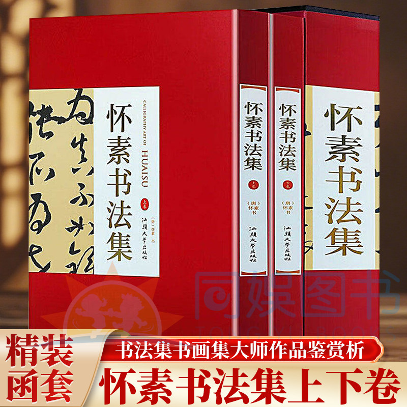 正版 怀素书法:全二卷 铜版纸印刷 珍藏版 名家书画赏析临摹 经典书法作品集 书法集书画集大师作品鉴赏析艺术古韵厚重典雅书籍