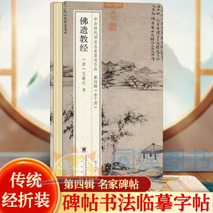 佛遗教经(晋)王羲之 书 中华历代书法名家墨迹名品第四辑 鉴赏帖中国古代书法名家作品赏析书法成人练字帖 名家书法鉴赏书法