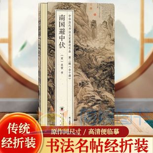 正版 南国避中伏 米芾 中华历代书法名家墨迹名品第二辑经折装 鉴赏帖中国古代书法名家作品赏析书法字帖成人字帖名家书法鉴赏书法