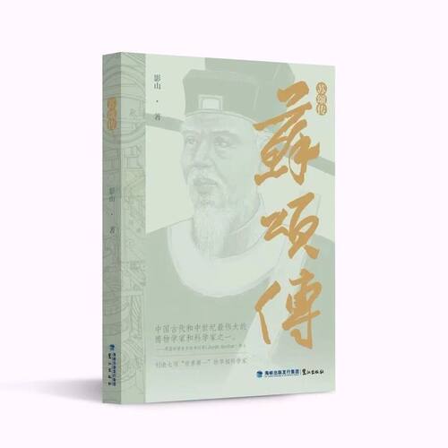 苏颂传 讲述中国古代中世纪伟大博物学家科学家苏颂的一生 记述其为官事迹与科研成就再现创造七项世界第一的辉煌科学贡献