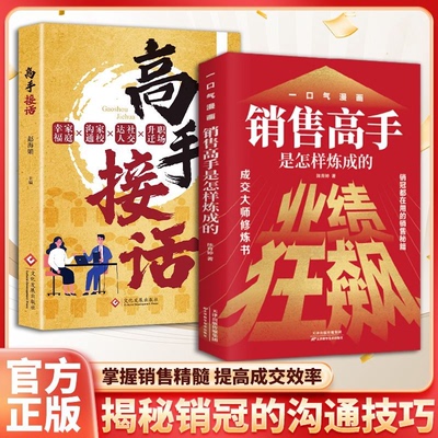 认准正版】业绩狂飙高手接话销售高手是怎样炼成的正版成交大师修炼书销冠都在用的销售秘籍掌握销售的底层逻辑销售心理学书籍