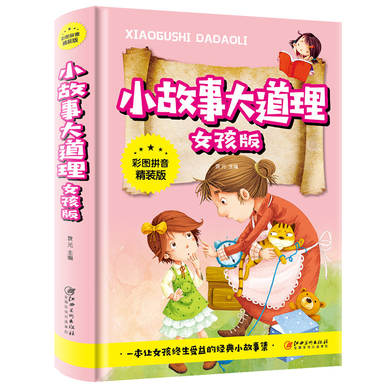 精装硬壳 小故事大道理女孩版大全集 儿童故事书6-7-8岁 童话带拼音的